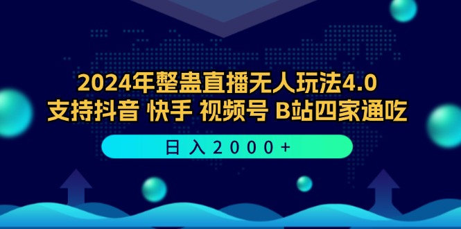 (12616期)2024年整蛊直播无人玩法4.0,支持抖音/快手/视频号/B站四家通吃 日入2000+-九才资源网