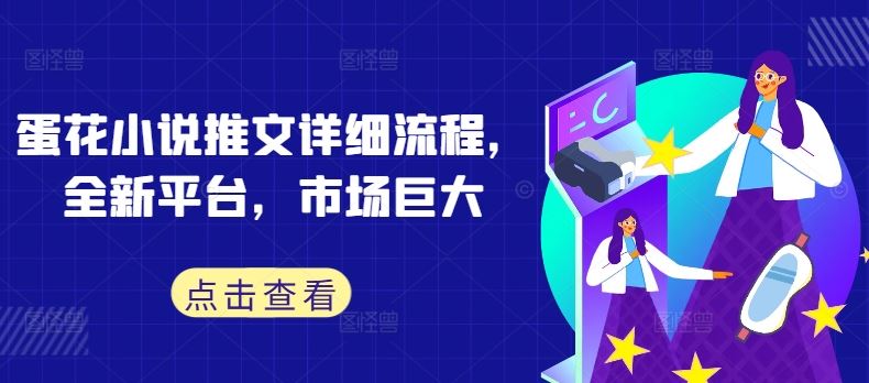 蛋花小说推文详细流程,全新平台,市场巨大-九才资源网