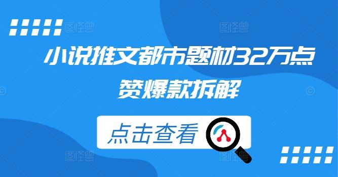 小说推文都市题材32万点赞爆款拆解-九才资源网