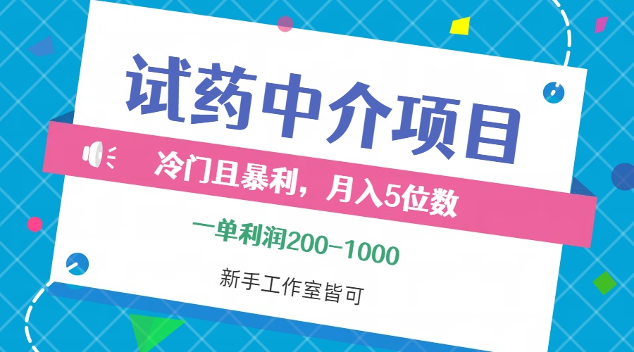 (12652期)冷门且暴利的试药中介项目,一单利润200~1000,月入五位数,小白工作室…-九才资源网