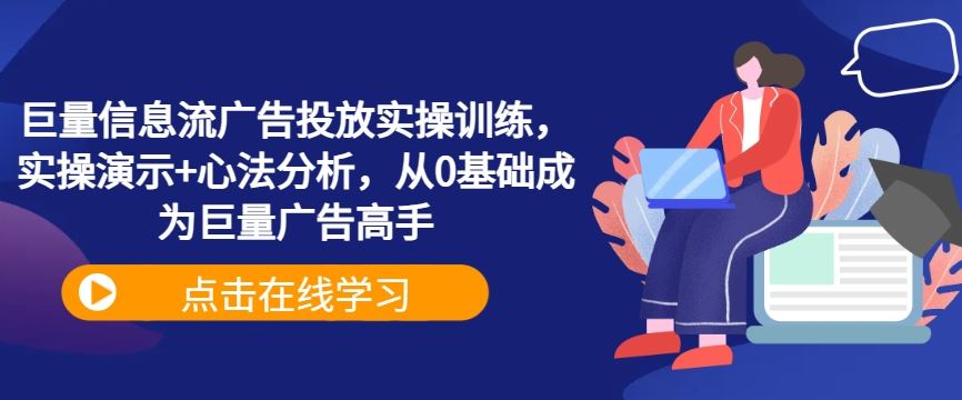 巨量信息流广告投放实操训练,实操演示+心法分析,从0基础成为巨量广告高手-九才资源网
