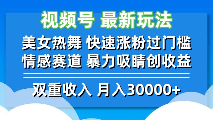 (12657期)视频号最新玩法 美女热舞 快速涨粉过门槛 情感赛道 暴力吸睛创收益-九才资源网