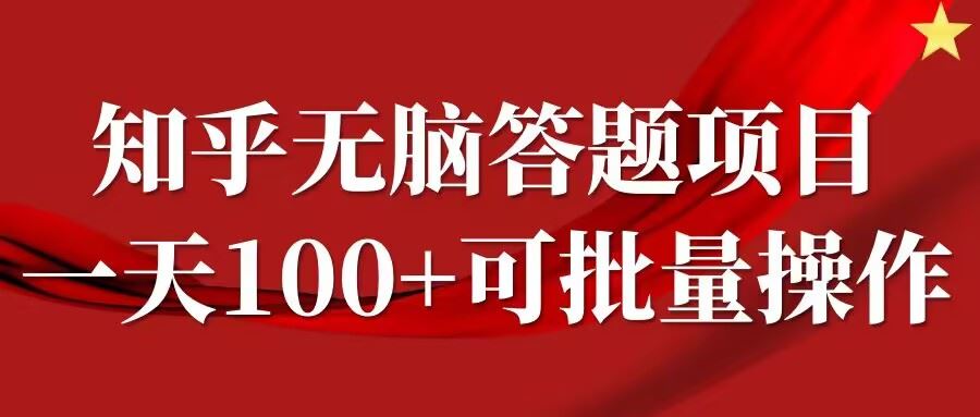 知乎答题项目,日入100+,时间自由,可批量操作【揭秘】-九才资源网