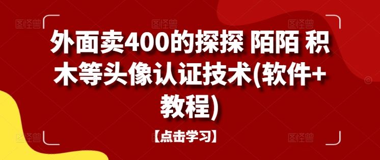 外面卖400的探探 陌陌 积木等头像认证技术(软件+教程)-九才资源网