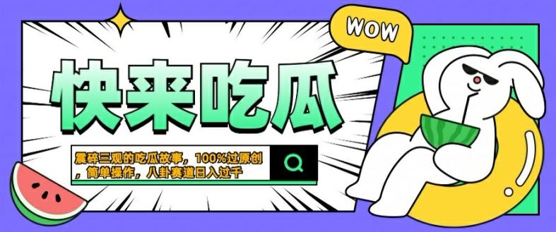 震碎三观的吃瓜故事,一键生成100%过原创,猎奇八卦赛道,简单操作日入几张【揭秘】-九才资源网