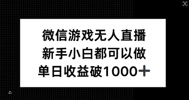 微信游戏无人直播,新手小白都可以做,单日收益破1k【揭秘】-九才资源网