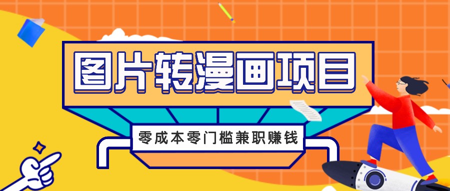 图片转漫画项目,零成本零门槛信息差赚钱,兼职操作月收益千元-九才资源网