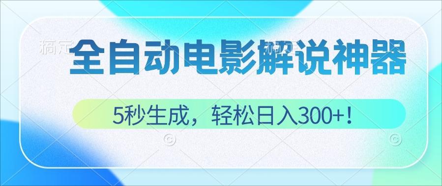 (12716期)无需技术!5秒生成原创电影解说视频,轻松日入300+!-九才资源网