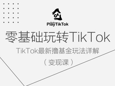 零基础玩转TiKToK变现课,TikTok最新撸基金玩法详解-九才资源网