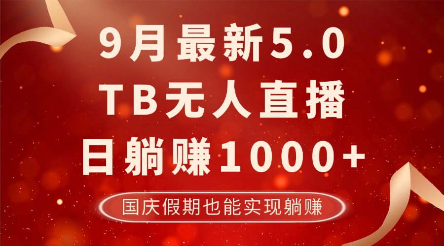 (12730期)9月最新TB无人,日躺赚1000+,不违规不封号,国庆假期也能躺!-九才资源网