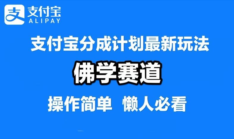 支付宝分成计划,佛学赛道,利用软件混剪,纯原创视频,每天1-2小时,保底月入过W【揭秘】-九才资源网