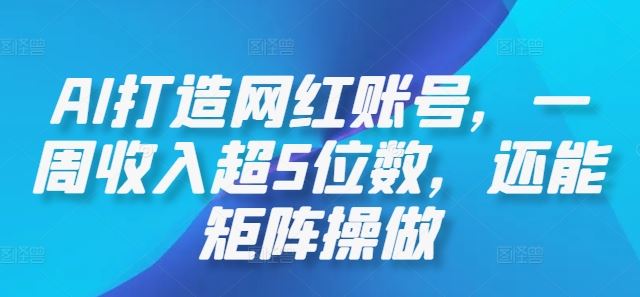AI打造网红账号,一周收入超5位数,还能矩阵操做-九才资源网