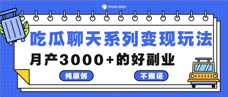 吃瓜聊天系列变现玩法,纯原创不搬运,月产3000+的好副业-九才资源网