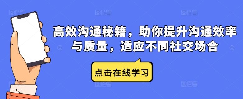 高效沟通秘籍,助你提升沟通效率与质量,适应不同社交场合-九才资源网