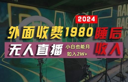 外面收费1980的支付宝无人直播技术+素材,认真看半小时就能开始做,真正睡后收入【揭秘】-九才资源网