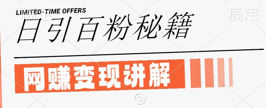 最新闲鱼引流创业粉,日引100+,网创项目虚变现讲解【揭秘】-九才资源网