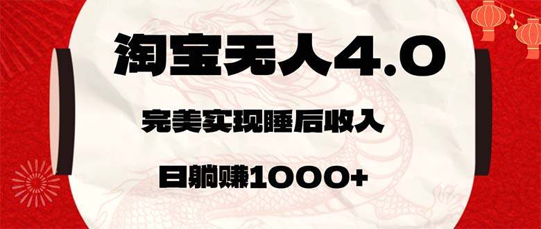 (12767期)淘宝无人卖货4.0,简单无脑,日轻轻松松躺赚1000+-九才资源网