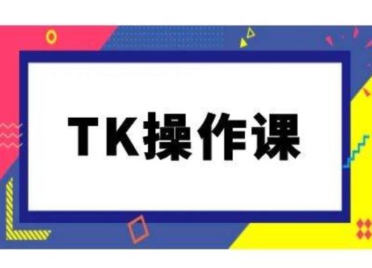 TK操作课,tiktok跨境电商教程(更新中)-九才资源网