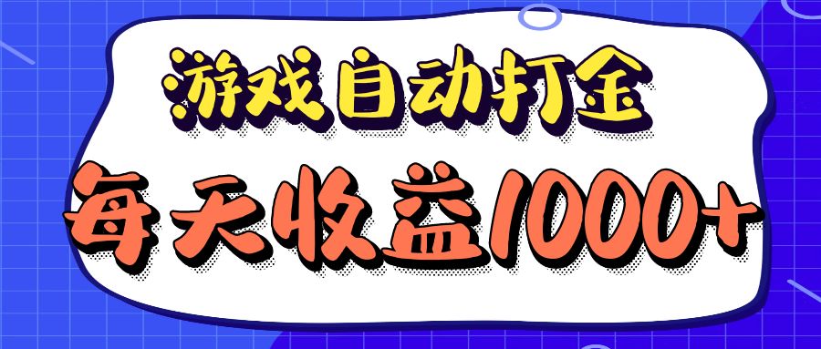 (12799期)老款游戏自动打金项目,每天收益1000+ 长期稳定-九才资源网