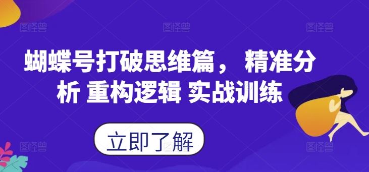 蝴蝶号打破思维篇, 精准分析 重构逻辑 实战训练-九才资源网