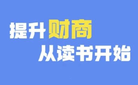 财商深度读书(更新9月),提升财商从读书开始-九才资源网