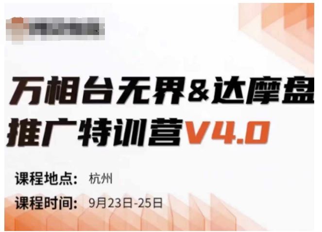 万相台无界-达摩盘推广特训营V4.0.9月23-25号线下课录音+字幕+思维导图-九才资源网