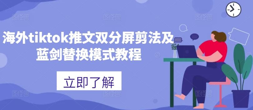 海外tiktok推文双分屏剪法及蓝剑替换模式教程-九才资源网