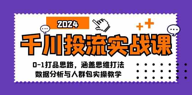 千川投流实战课:0-1打品思路,涵盖思维打法、数据分析与人群包实操教学-九才资源网