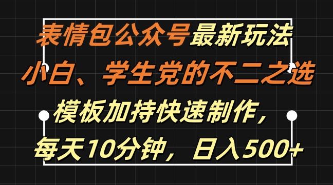 表情包公众号最新玩法,小白、学生党的不二之选,模板加持快速制作,每天10分钟,日入500+-九才资源网