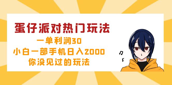 (12825期)蛋仔派对热门玩法,一单利润30,小白一部手机日入2000+,你没见过的玩法-九才资源网