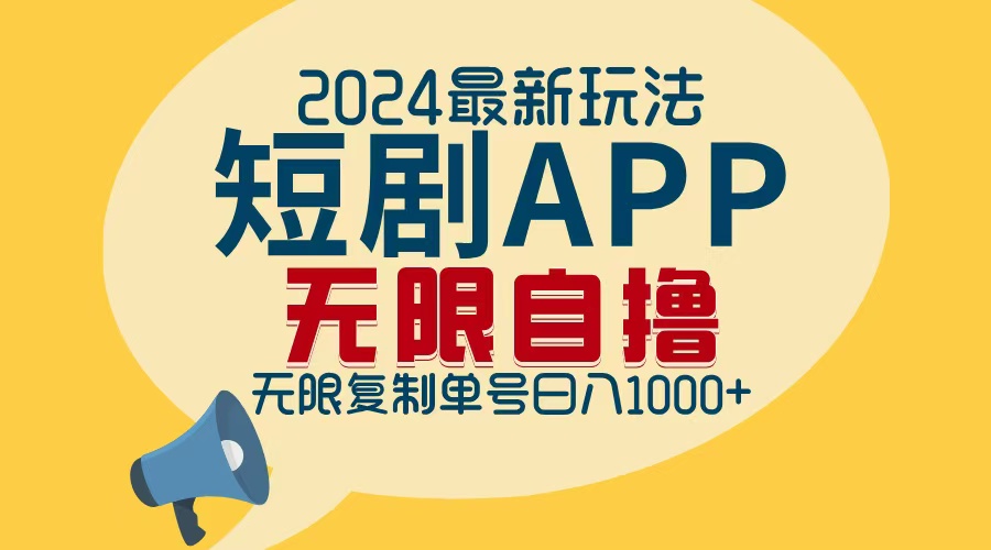 (12826期)2024最新短剧APP自撸拉新玩法,无限制批量操作,轻松日入1000+-九才资源网
