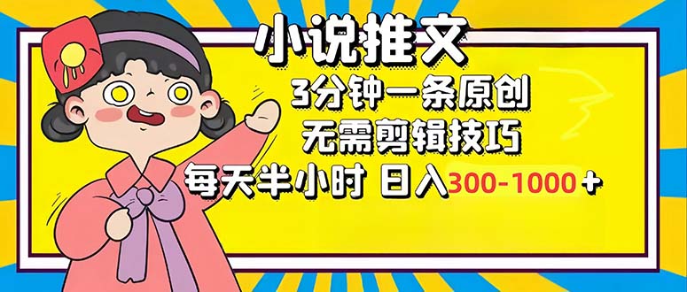(12830期)小说推文6.0,简单无脑,3分钟一个原创作品,每天半小时,日入300-1000…-九才资源网