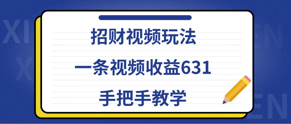 招财视频玩法,一条视频收益631,手把手教学-九才资源网