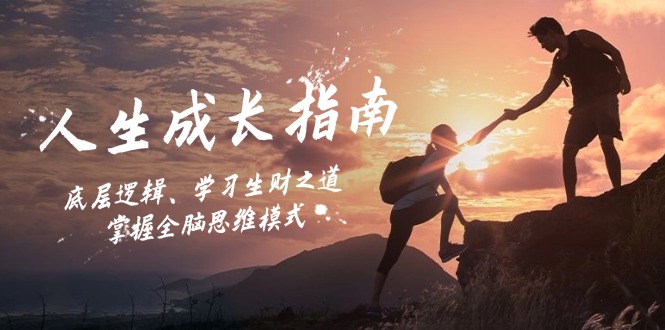 (12832期)人生成长指南:底层逻辑、学习生财之道,掌握全脑思维模式-九才资源网