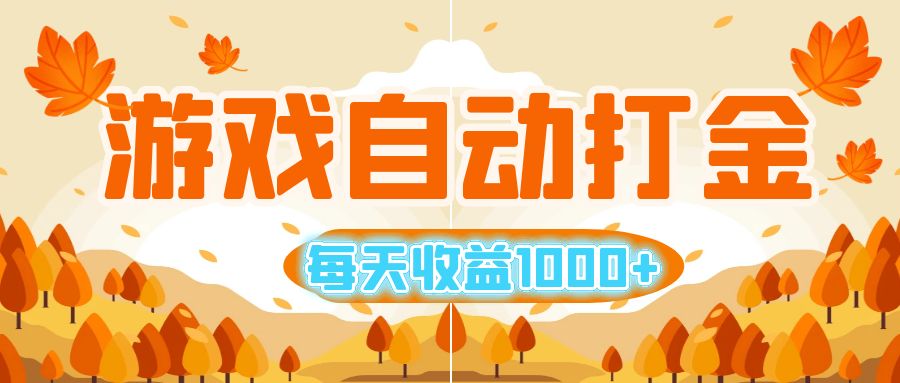 (12851期)游戏自动打金搬砖,每天收益1000+ 小白无脑操作-九才资源网