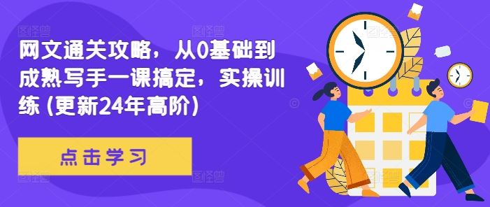 网文通关攻略,从0基础到成熟写手一课搞定,实操训练(更新24年高阶)-九才资源网