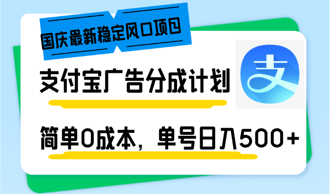 (12860期)国庆最新稳定风口项目,支付宝广告分成计划,简单0成本,单号日入500+-九才资源网