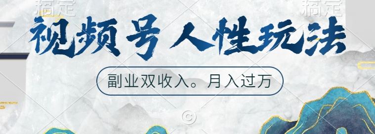视频号人性玩法,让你起号,广告双份收入,副业好选择【揭秘】-九才资源网