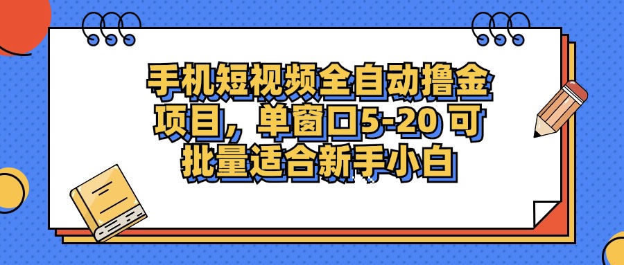 (12898期)手机短视频掘金项目,单窗口单平台5-20 可批量适合新手小白-九才资源网
