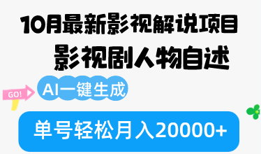 (12904期)10月份最新影视解说项目,影视剧人物自述,AI一键生成 单号轻松月入20000+-九才资源网