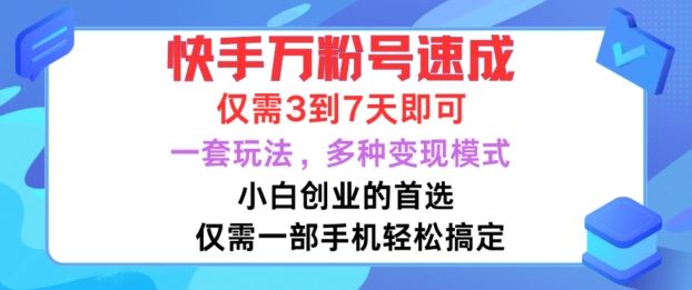快手万粉号速成,仅需3到七天,小白创业的首选,一套玩法,多种变现模式【揭秘】-九才资源网