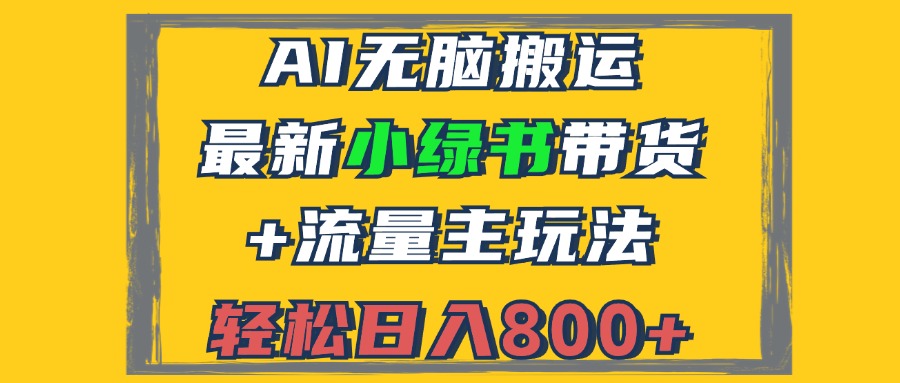 (12914期)2024最新小绿书带货+流量主玩法,AI无脑搬运,3分钟一篇图文,日入800+-九才资源网