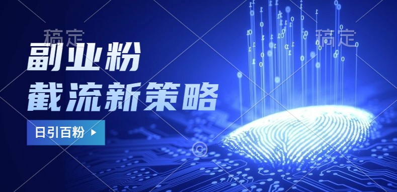 副业粉截流玩法与更新,不废号, 不封号。日引100+-九才资源网