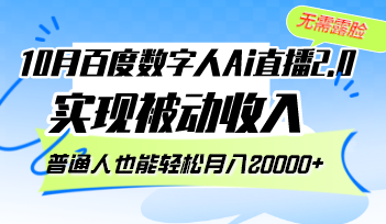 (12930期)10月百度数字人Ai直播2.0,无需露脸,实现被动收入,普通人也能轻松月…-九才资源网