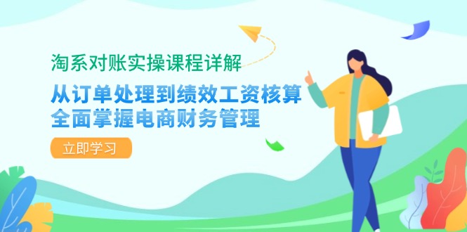 (12933期)淘系对账实操课程详解:从订单处理到绩效工资核算,全面掌握电商财务管理-九才资源网