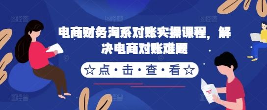 电商财务淘系对账实操课程,解决电商对账难题