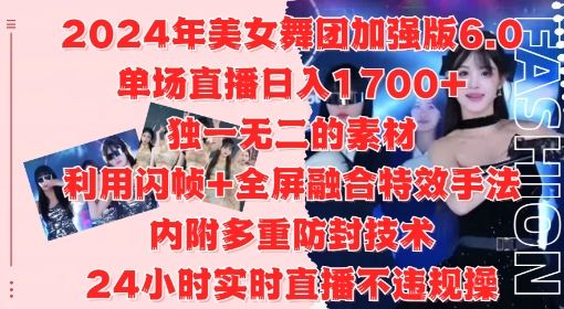 2024年美女舞团加强版6.0,单场直播日入1.7k,利用闪帧+全屏融合特效手法,24小时实时直播不违规操【揭秘】-九才资源网