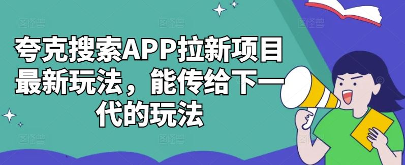 夸克搜索APP拉新项目最新玩法,能传给下一代的玩法-九才资源网
