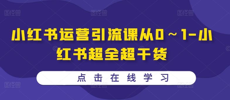 小红书运营引流课从0~1-小红书超全超干货-九才资源网