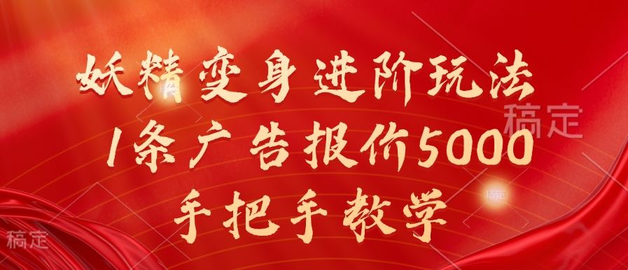 妖精变身进阶玩法,1条广告报价5000,手把手教学【揭秘】-九才资源网